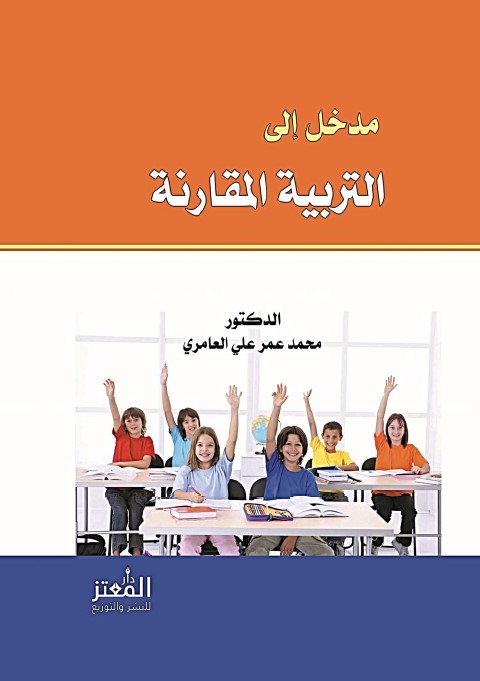 مدخل إلى التربية المقارنة